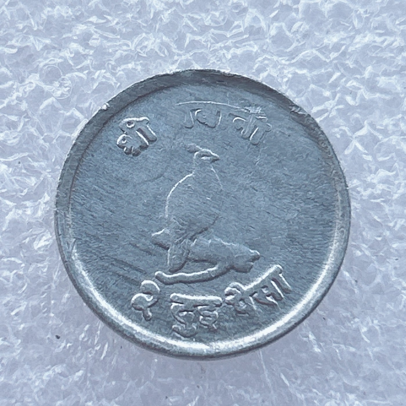 全场一元起拍 世界钱币散币场 第14期 尼泊尔1972年2派沙铝币