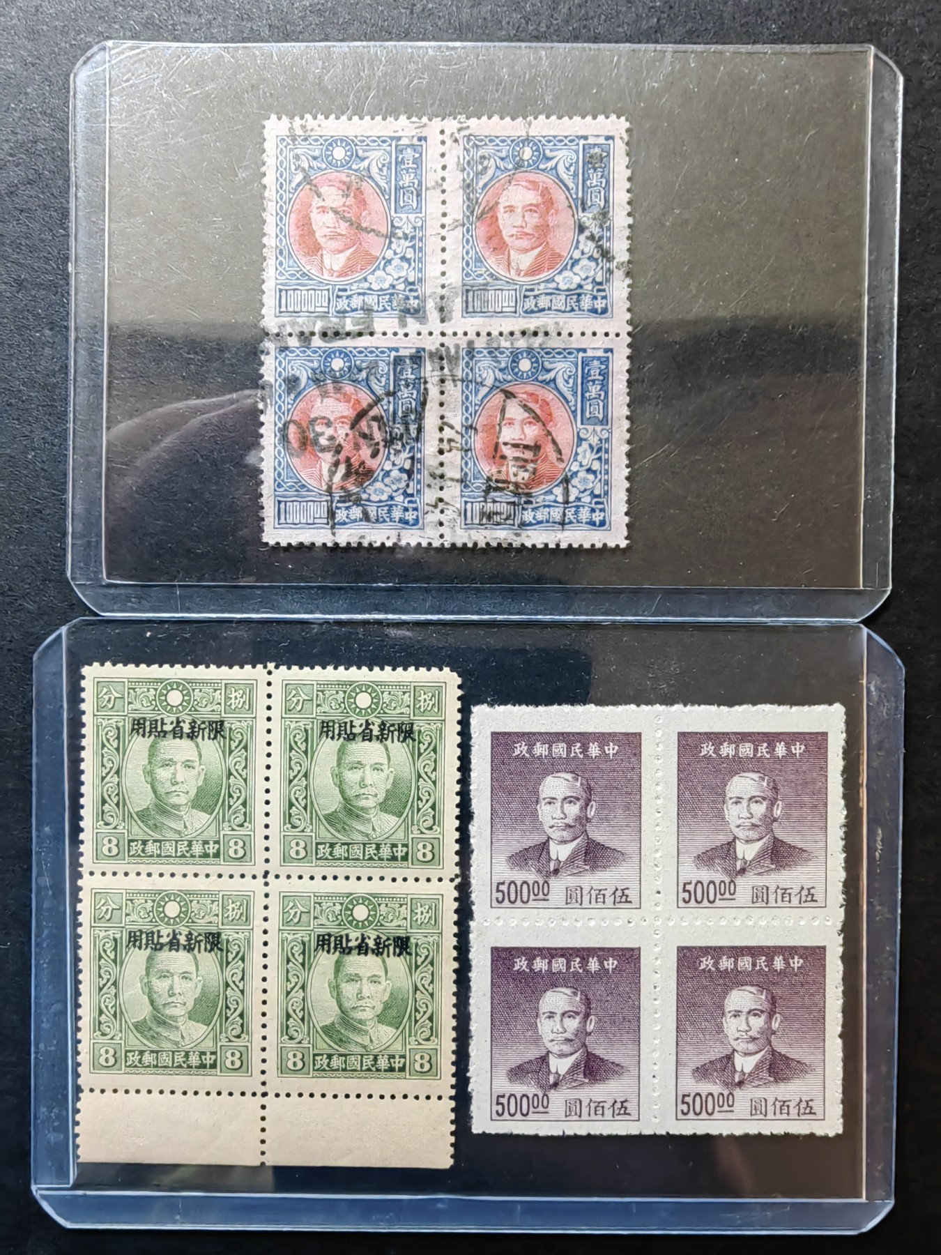 中外邮票+首日封+旧书籍.专场（精品） 中华民国邮政（四方连）加盖，新票，销票