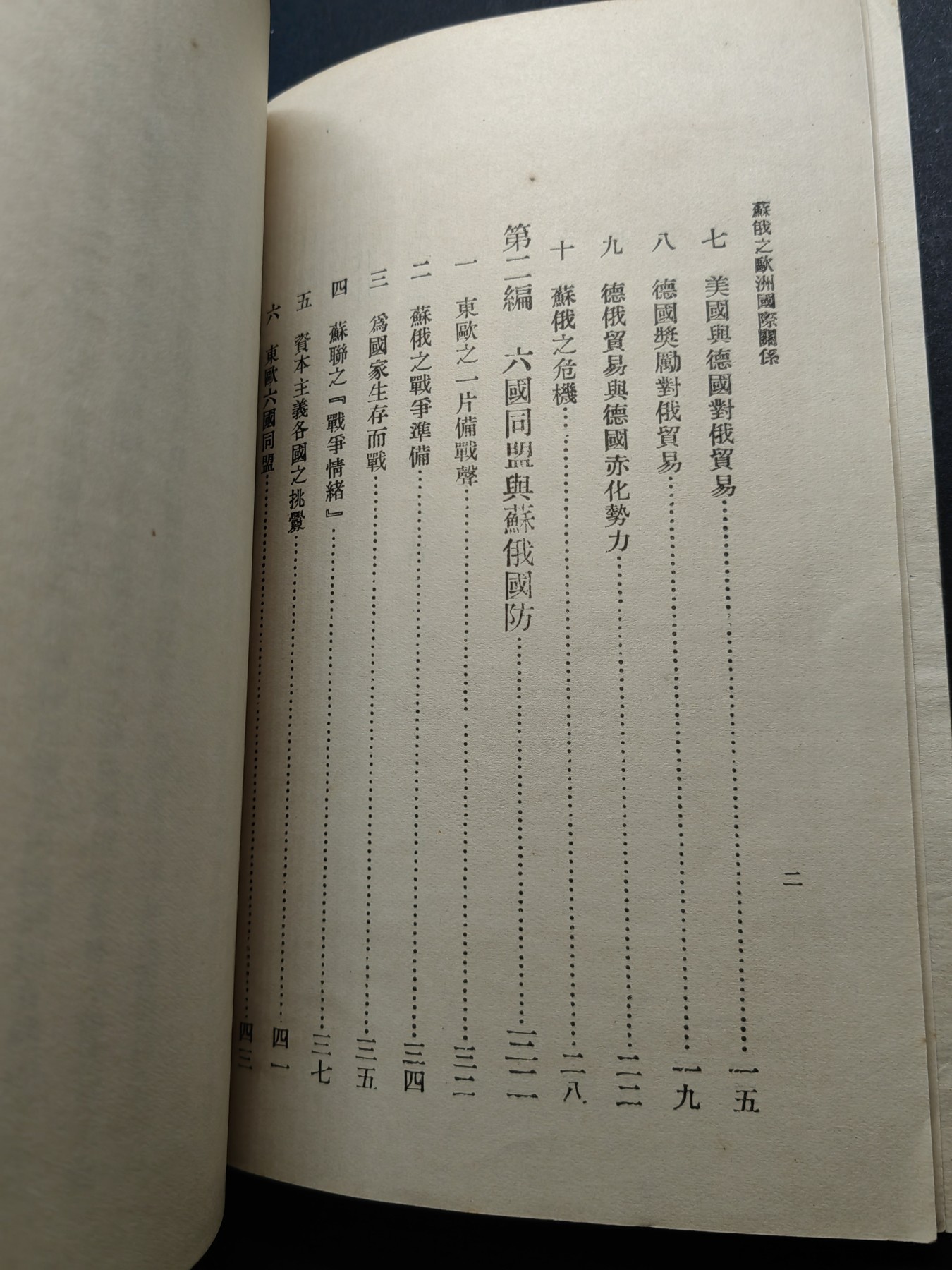 中外邮票+首日封+旧书籍.专场（精品） 民国万有文库（苏俄之欧洲国际关系）1933年发行（品相真的很好）