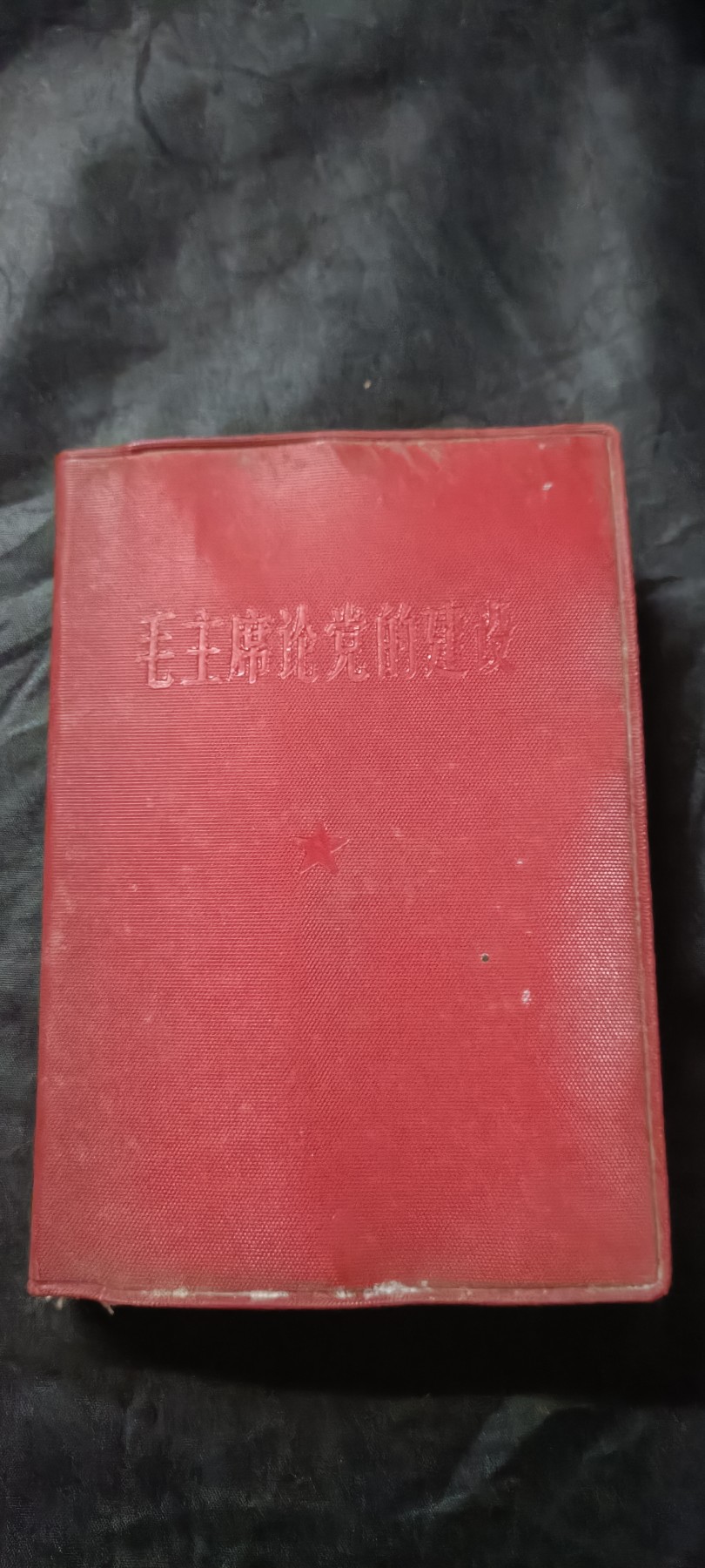 全场0起0押金！红色藏品专场！ 好品红宝书，派性