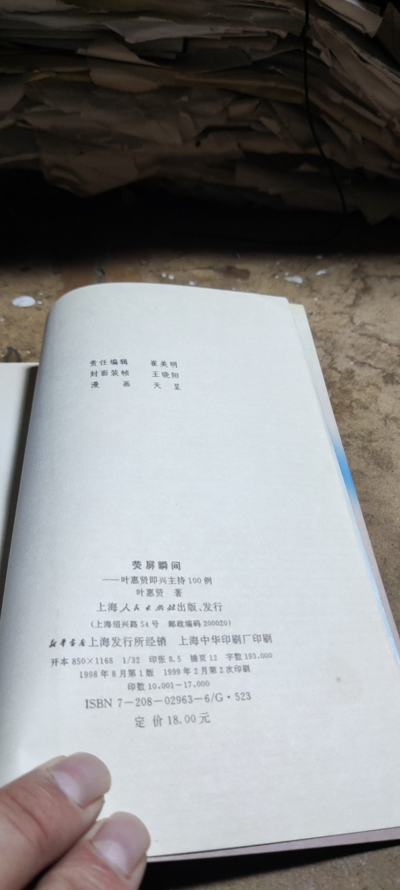 荧屏瞬间-叶惠贤即兴主持100例（8品左右）