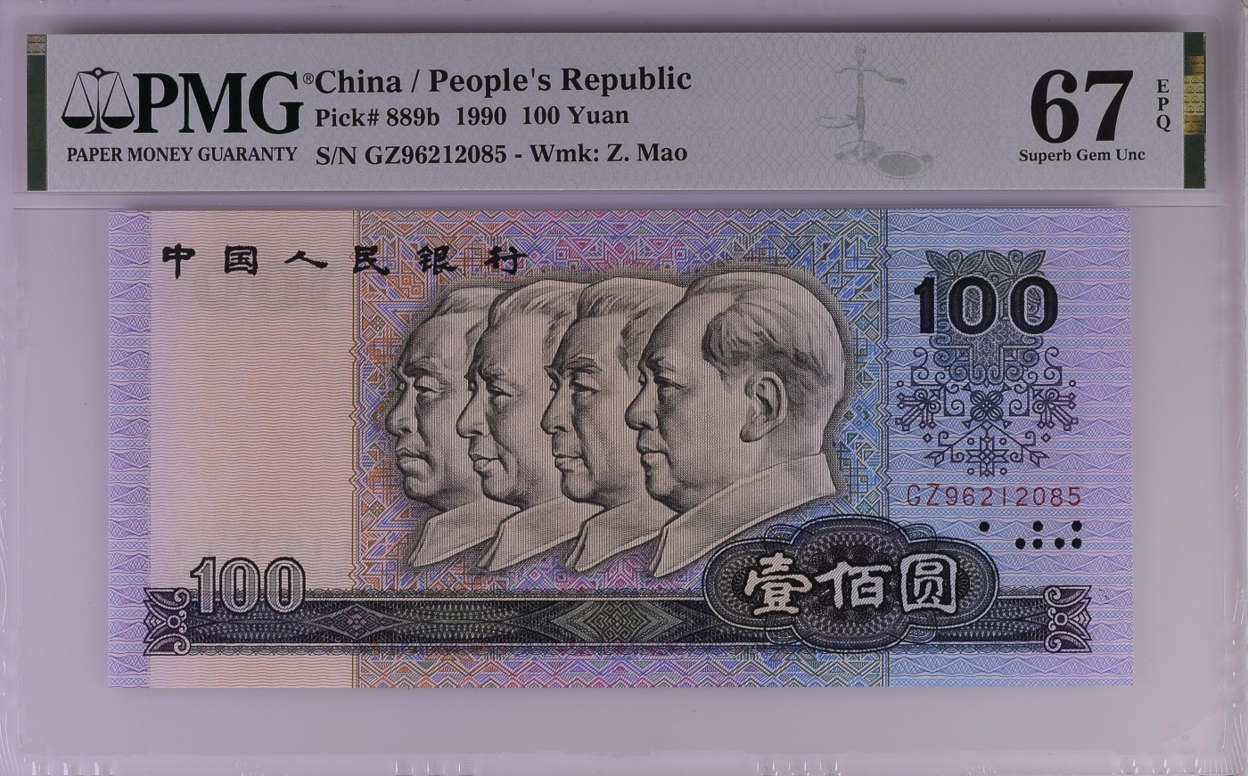 收藏联盟Quantum Auction 第279期拍卖  中国人民银行1990年100元 PMG67 号码无347