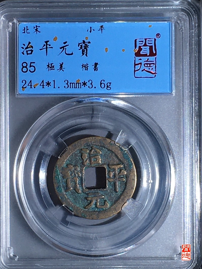 评级铜钱币 治平元宝楷书