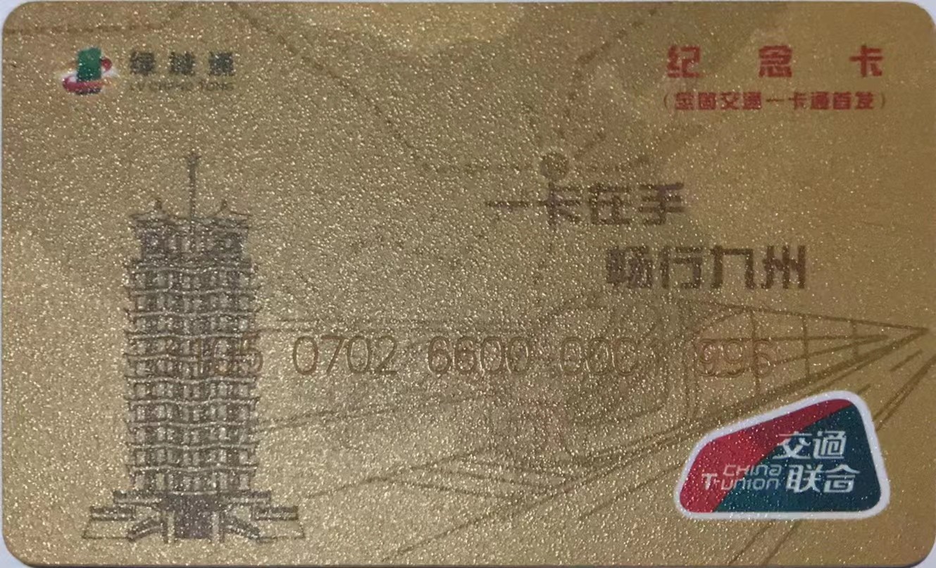 厦门卡博会专拍 郑州绿城通首发纪念卡，二七塔刷卡可亮灯，199号卡，尾号6为验证码，互联互通，可NFC充值使用！