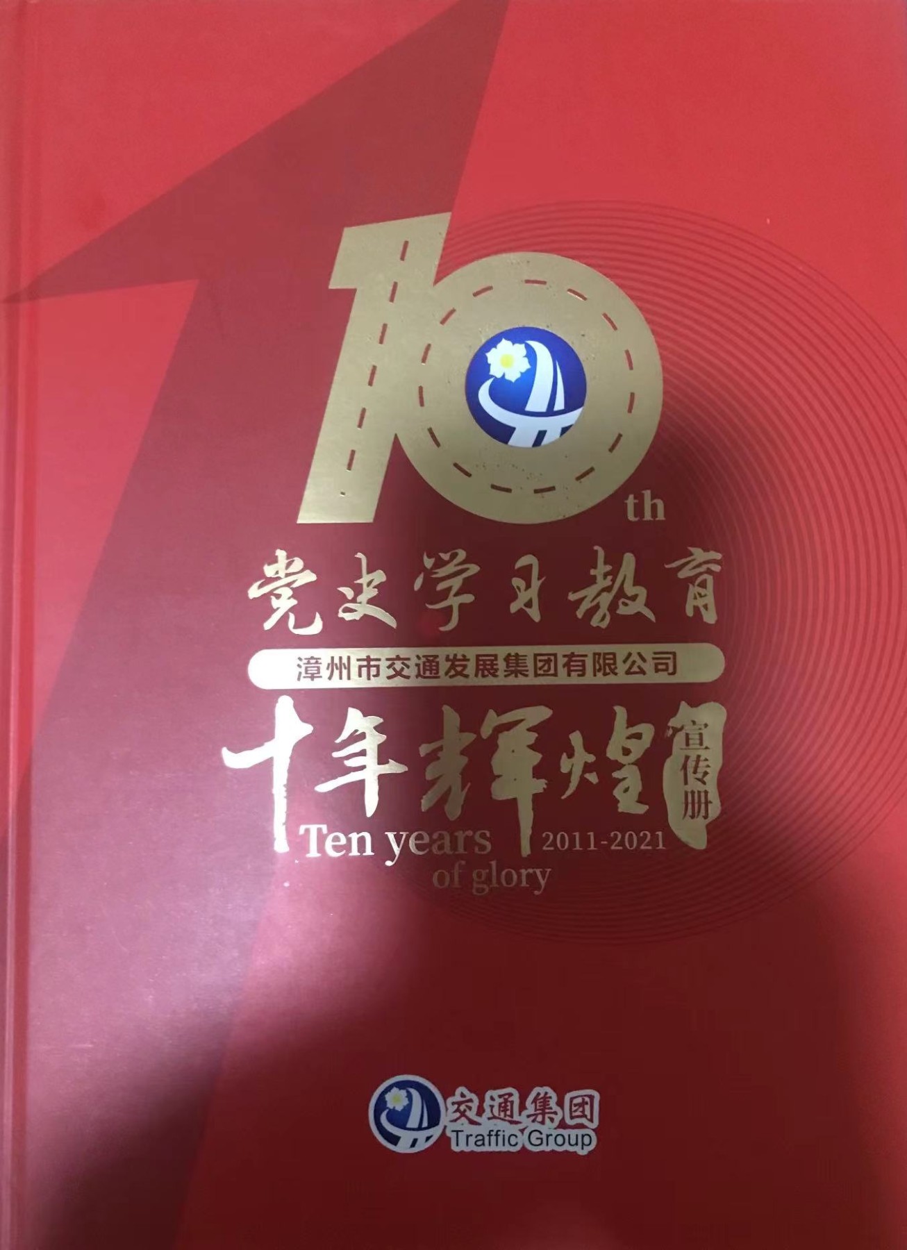 厦门卡博会专拍 漳州市交通发展集团有限公司成立十周年纪念卡、带册子16 全