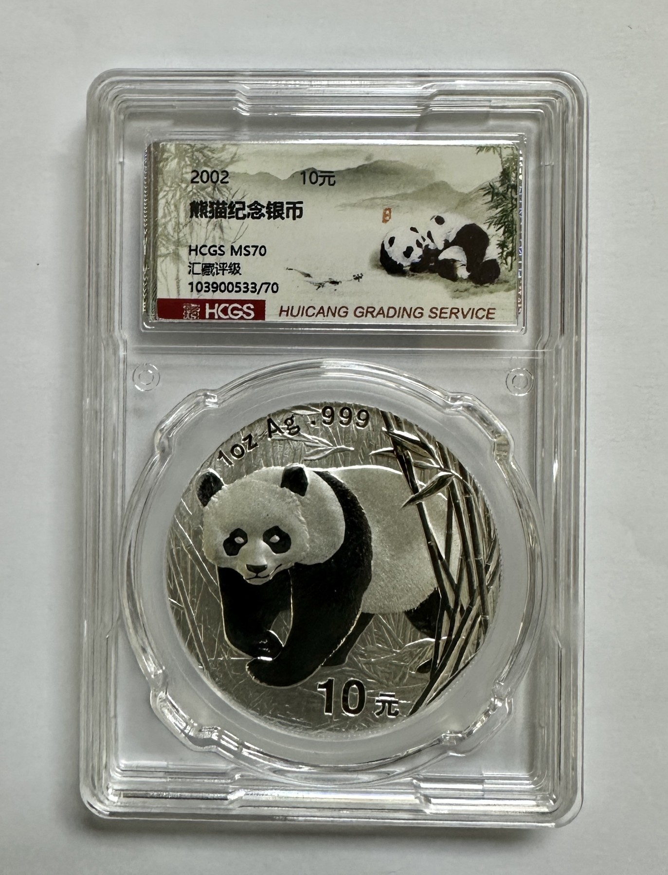 【金钰满堂钱币】拍卖第十期 福利多多 大家多多捧场 2002年熊猫1盎司银币hcgs评级封装