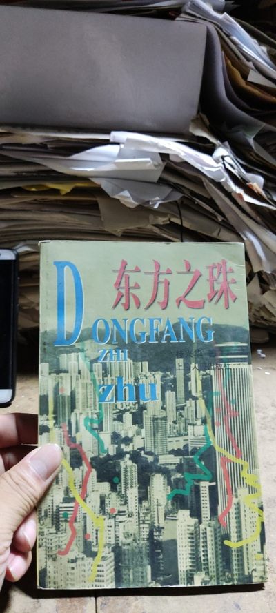 东方之珠（8.5品左右） - 东方之珠（8.5品左右）