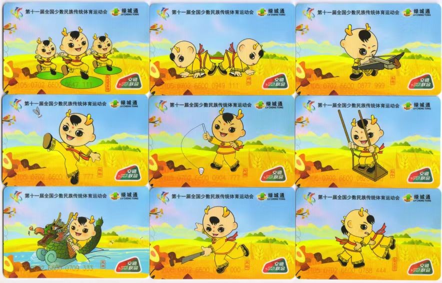 厦门卡博会专拍 郑州交联卡绿城通《第十一届全国少数民族传统体育运动会》17全、豹子号一组