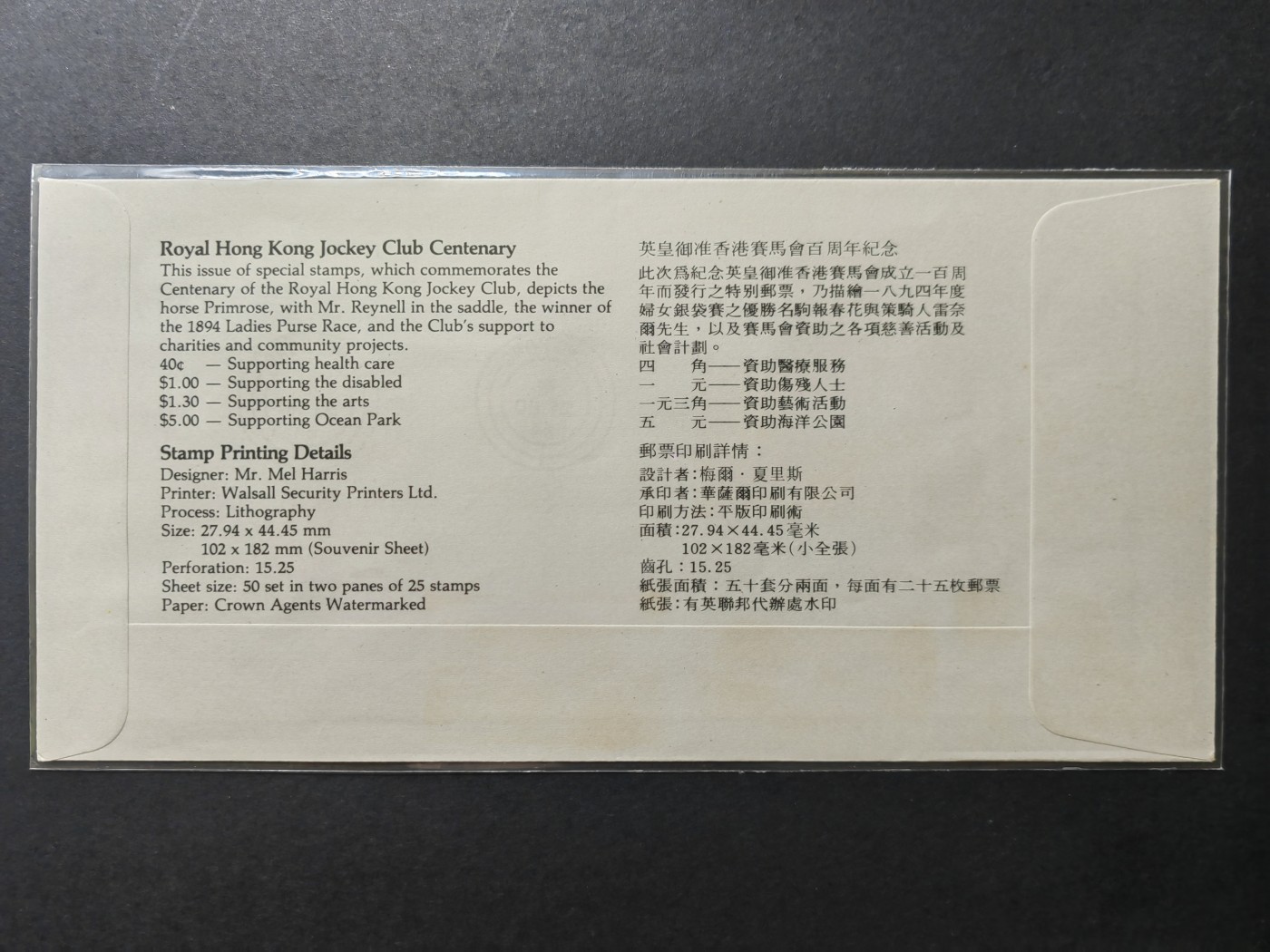 中外邮票+首日封+旧书籍.专场（精品） 中国香港1984年马会百年纪念.首日封（全新）