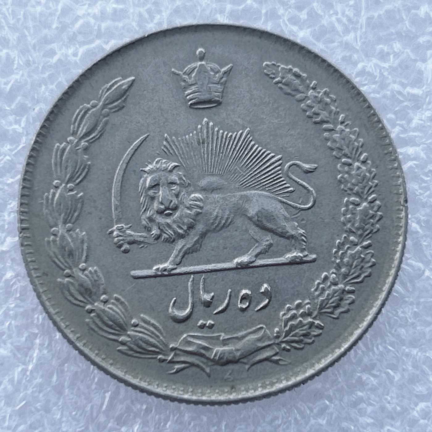 全场一元起拍 世界钱币散币场 第14期 伊朗-1944（1323）年10里亚尔