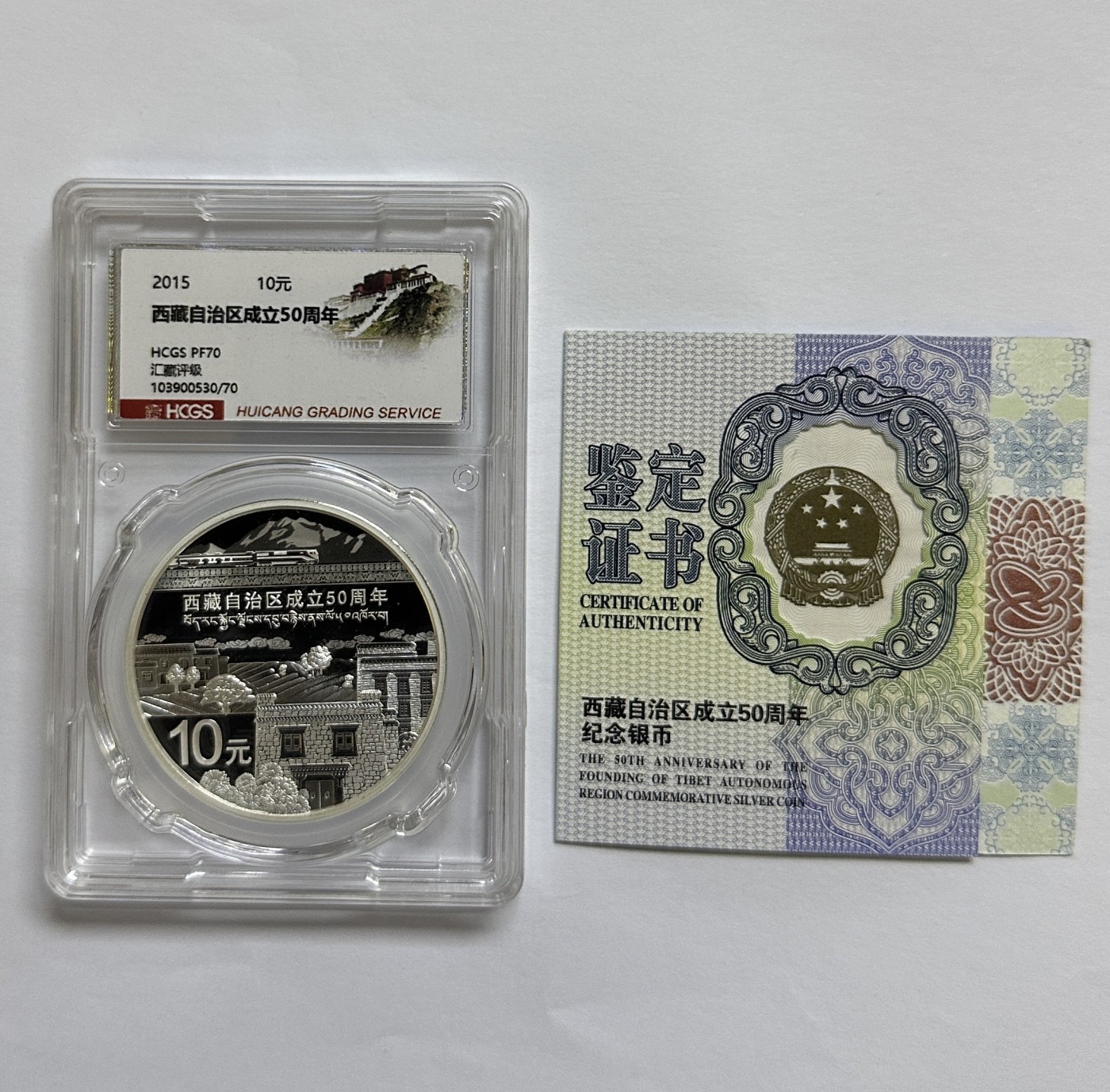 【金钰满堂钱币】拍卖第十期 福利多多 大家多多捧场 2015年西藏自治区50周年1盎司银币hcgs封装评级 带盒证