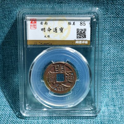 评级铜钱币 - 明命通宝  大样