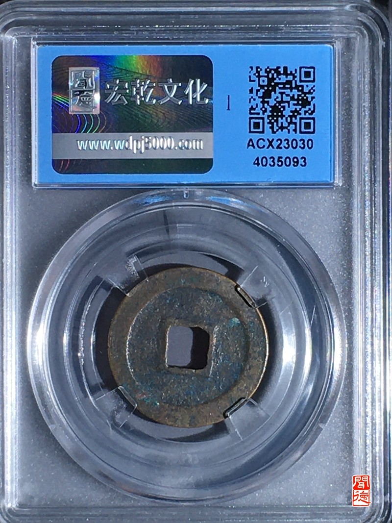 评级铜钱币 治平元宝楷书