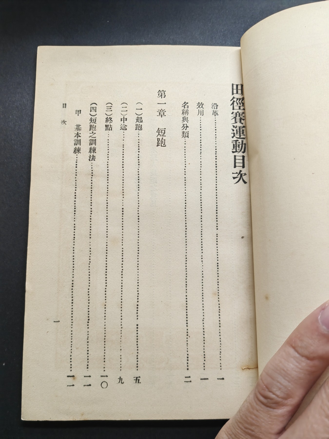 中外邮票+首日封+旧书籍.专场（精品） 民国万有文库（田径赛运动）1933年发行 （品相真的好）