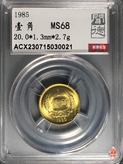 铜钱币评级币 - 长城壹角  1985