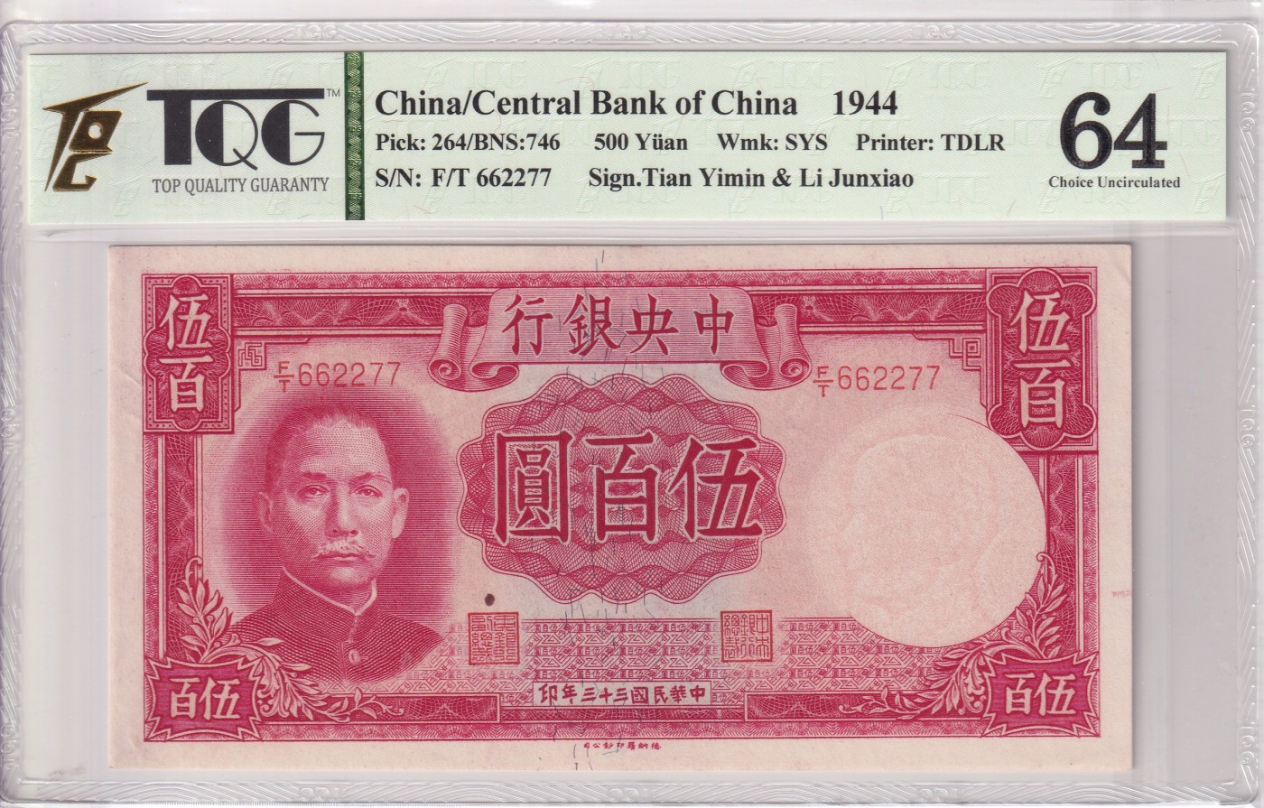 乐淘淘纸币精选 第12期 周五周六连拍第一场 【F/T 662277】中华民国三十三年纸币 1944年 伍佰圆 对子号 数三 中央银行 TQG64