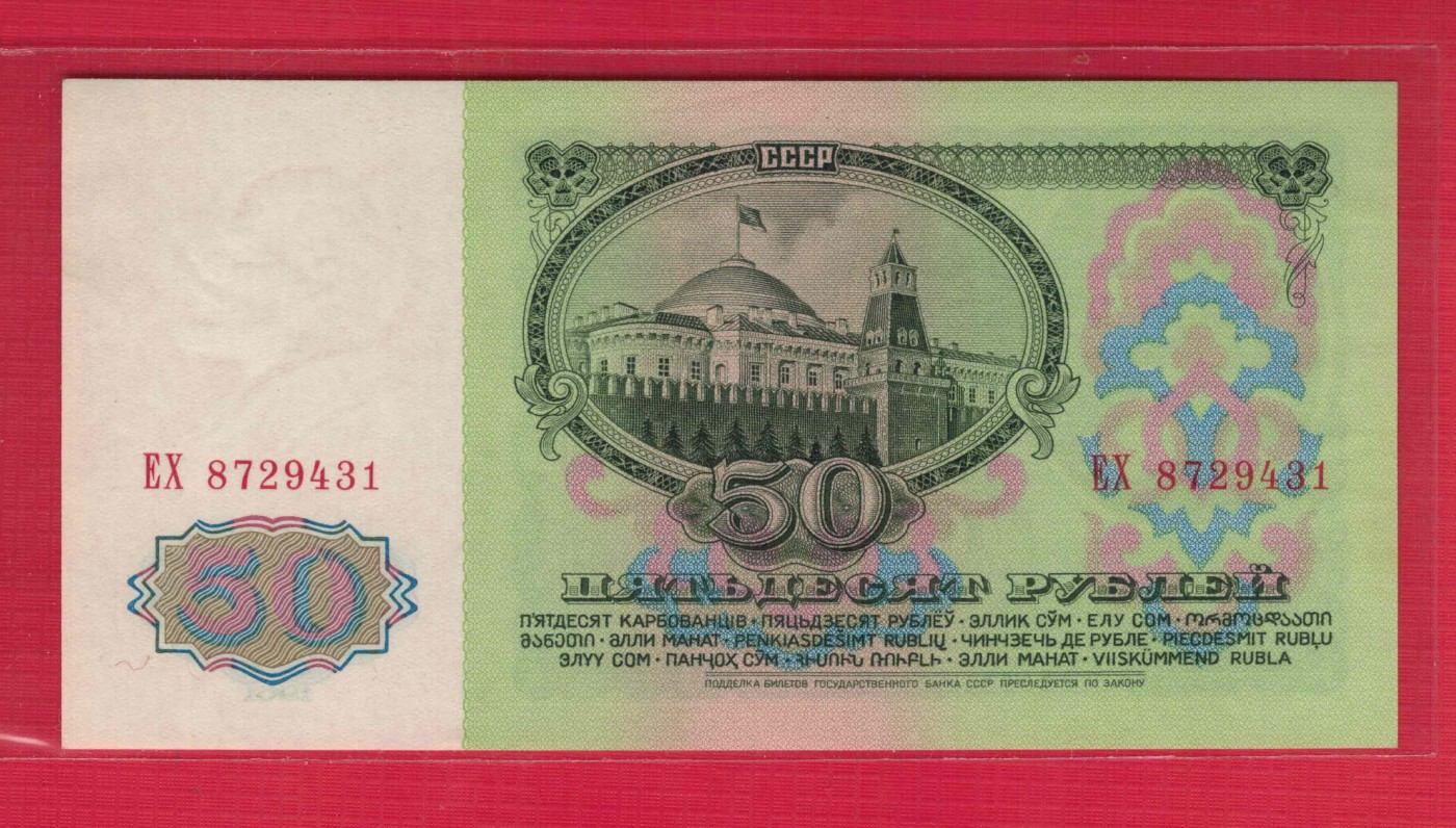 俄罗斯(苏联)50卢布 1961年 P-235 欧洲纸币 实物图 UNC