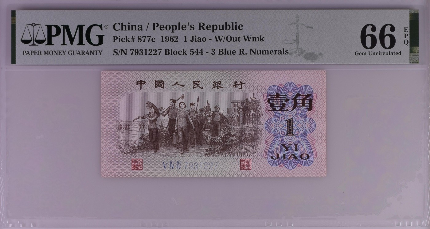 收藏联盟Quantum Auction 第279期拍卖  中国人民银行1962年1角 PMG66 号码无4 蓝三平
