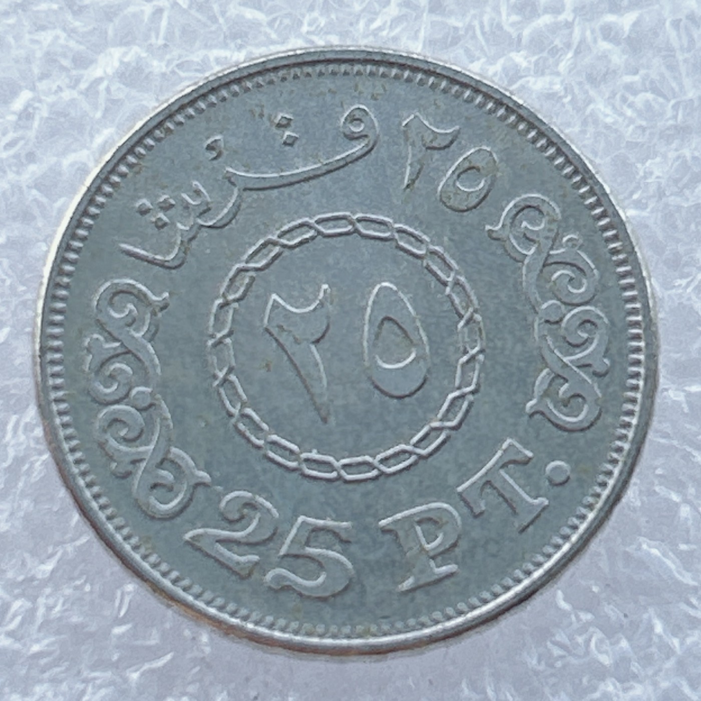 全场一元起拍 世界钱币散币场 第14期 阿拉伯埃及共和国25皮阿斯特(原光品)镀镍钢币