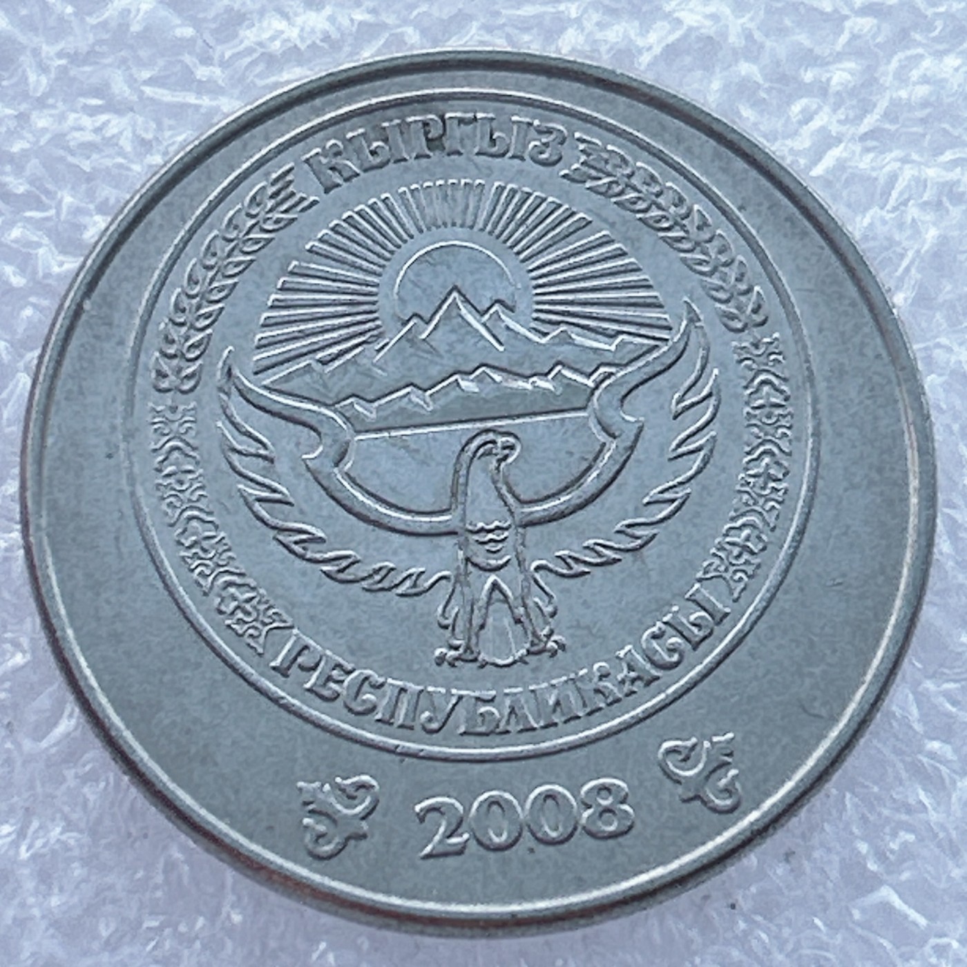 全场一元起拍 世界钱币散币场 第14期 吉尔吉斯斯坦2008年5索姆 镀镍钢币