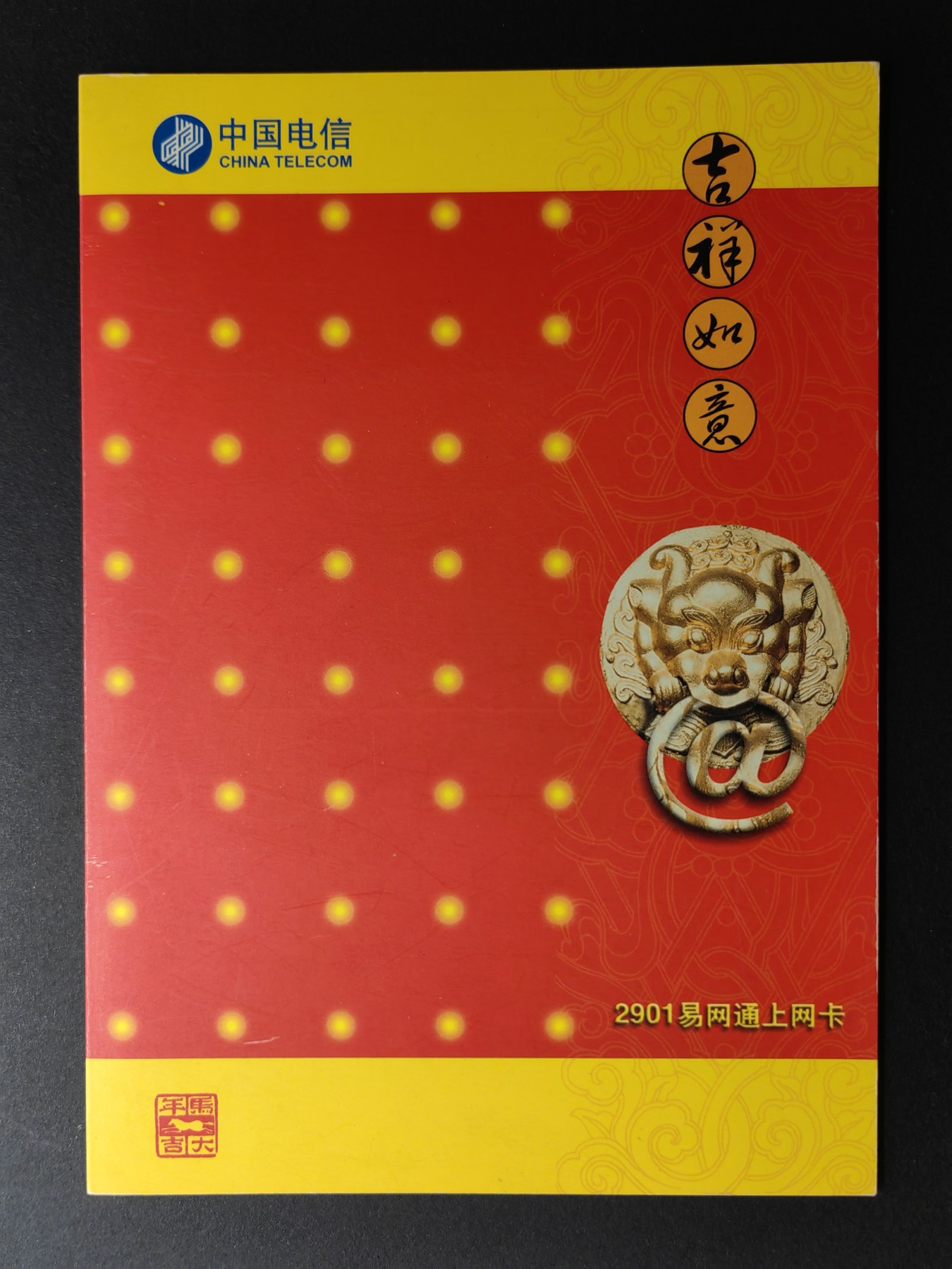 中外邮票+首日封+旧书籍.专场（精品） 2001年中国电信拨号上网收藏磁卡（每张背后有发行量，全新未用）