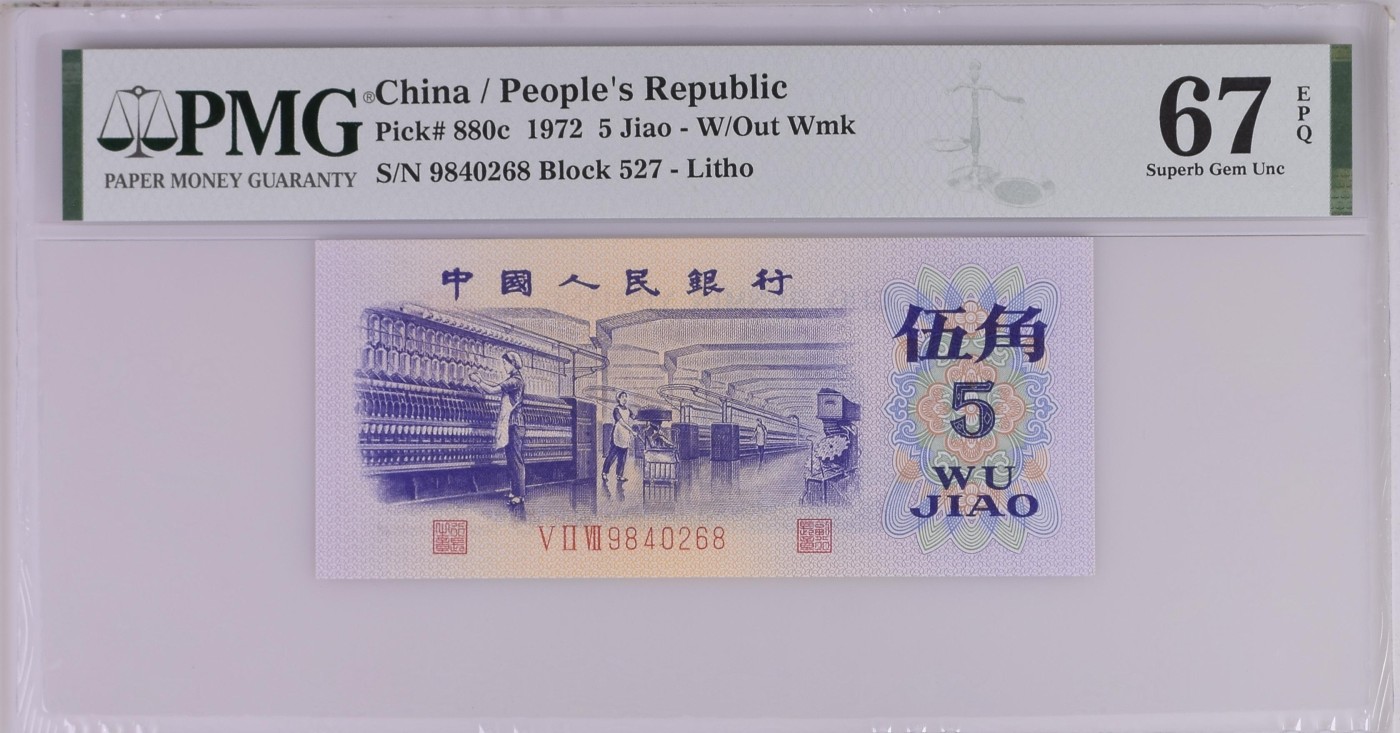 收藏联盟Quantum Auction 第279期拍卖  中国人民银行1972年5角  PMG67