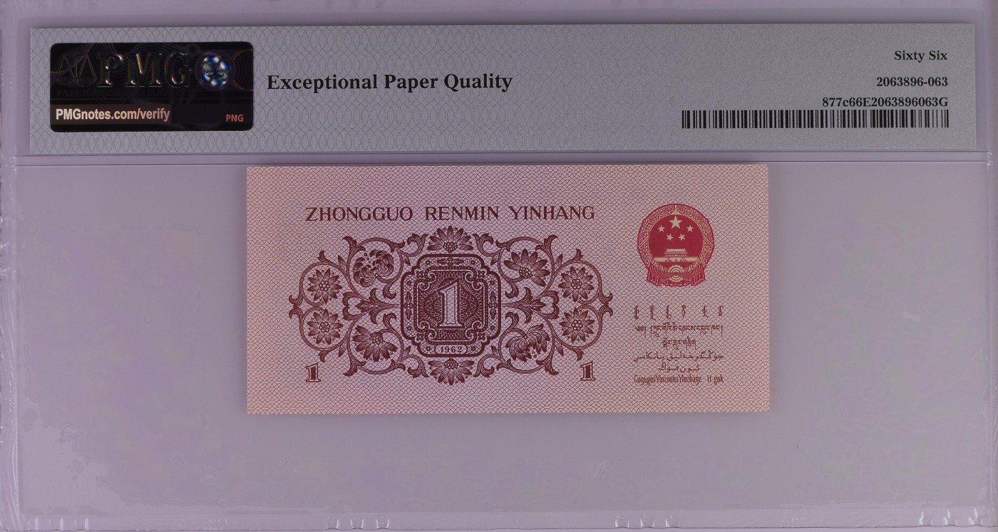 收藏联盟Quantum Auction 第279期拍卖  中国人民银行1962年1角 PMG66 号码无4 蓝三平