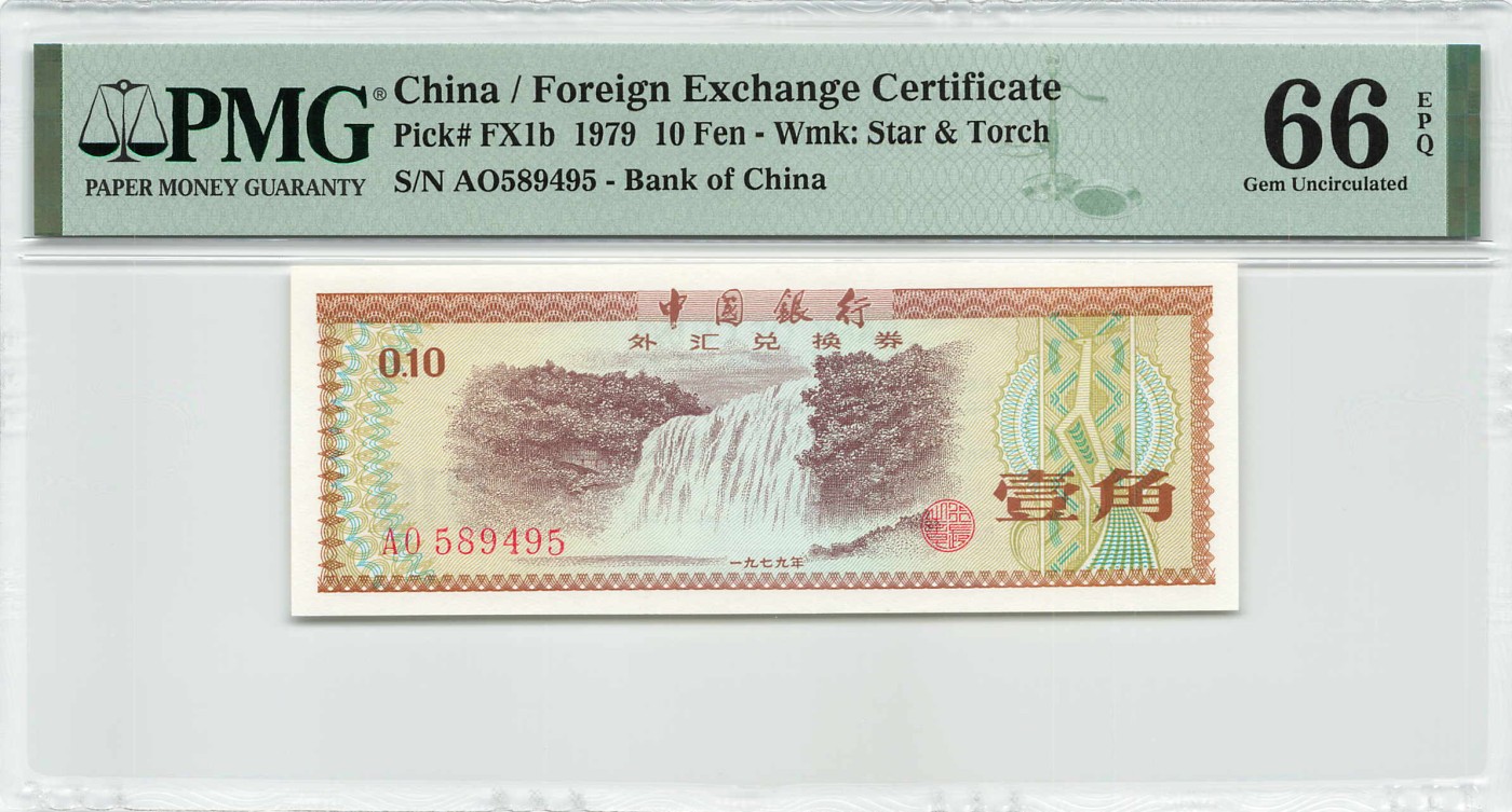 中国外汇兑换券1979年10分少见火炬五星水印PMG66 EPQ - 小福收藏- 小福 