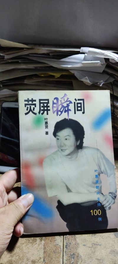 荧屏瞬间-叶惠贤即兴主持100例（8品左右） - 荧屏瞬间-叶惠贤即兴主持100例（8品左右）