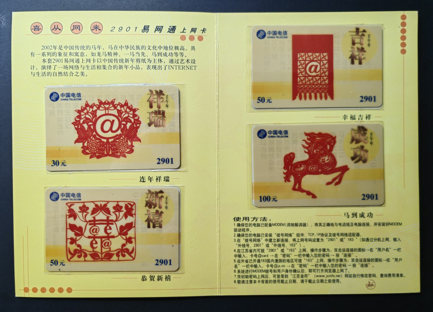 中外邮票+首日封+旧书籍.专场（精品） 2001年中国电信拨号上网收藏磁卡（每张背后有发行量，全新未用）