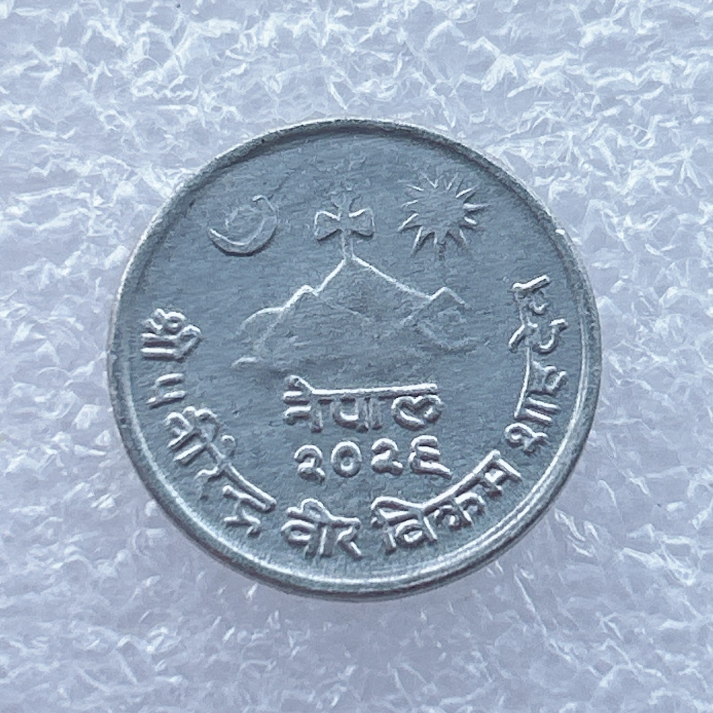 全场一元起拍 世界钱币散币场 第14期 尼泊尔1972年2派沙铝币