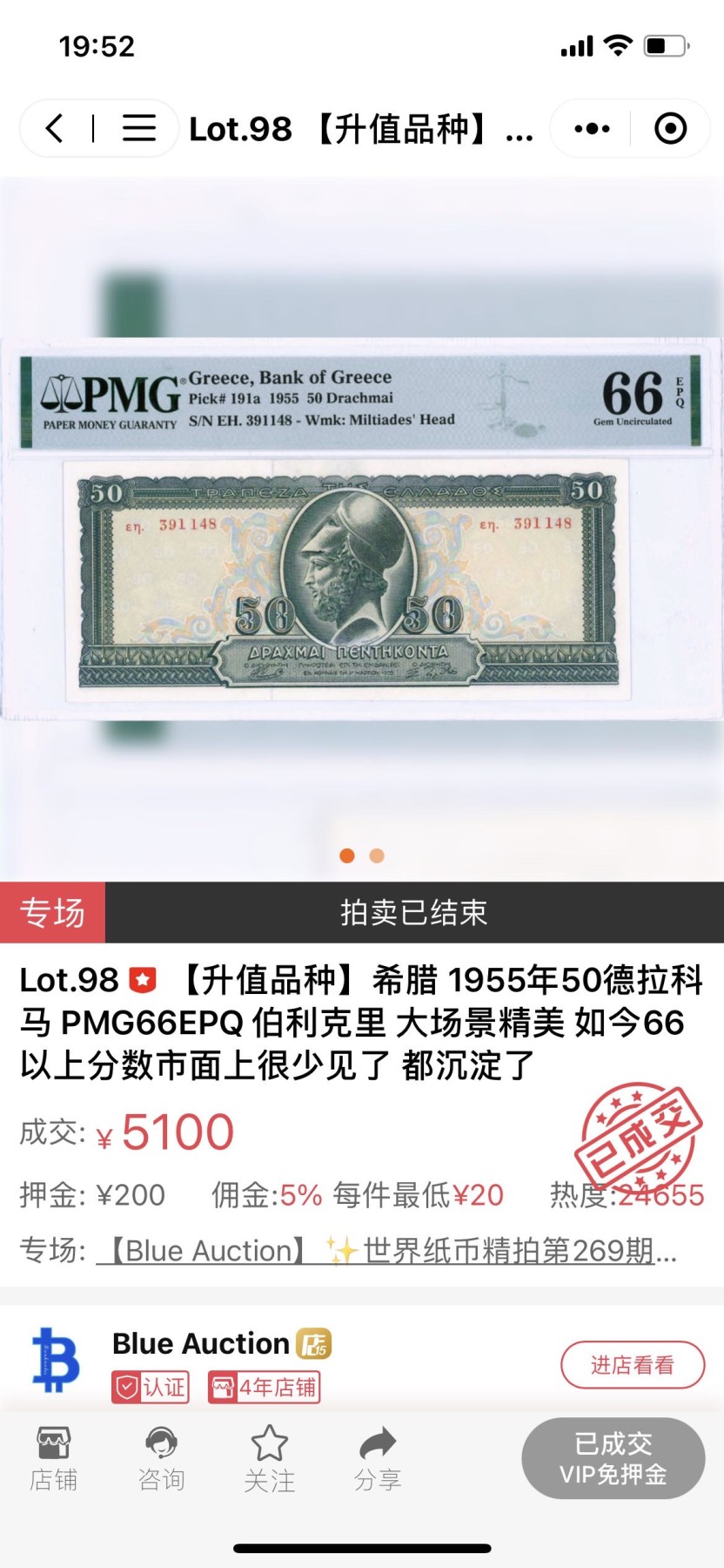 【Blue Auction】✨世界纸币精拍第352期——莫总专场XXVI 【升值品种】希腊 1955年50德拉科马 伯利克里 大场景精美 PMG65EPQ 绝品不易