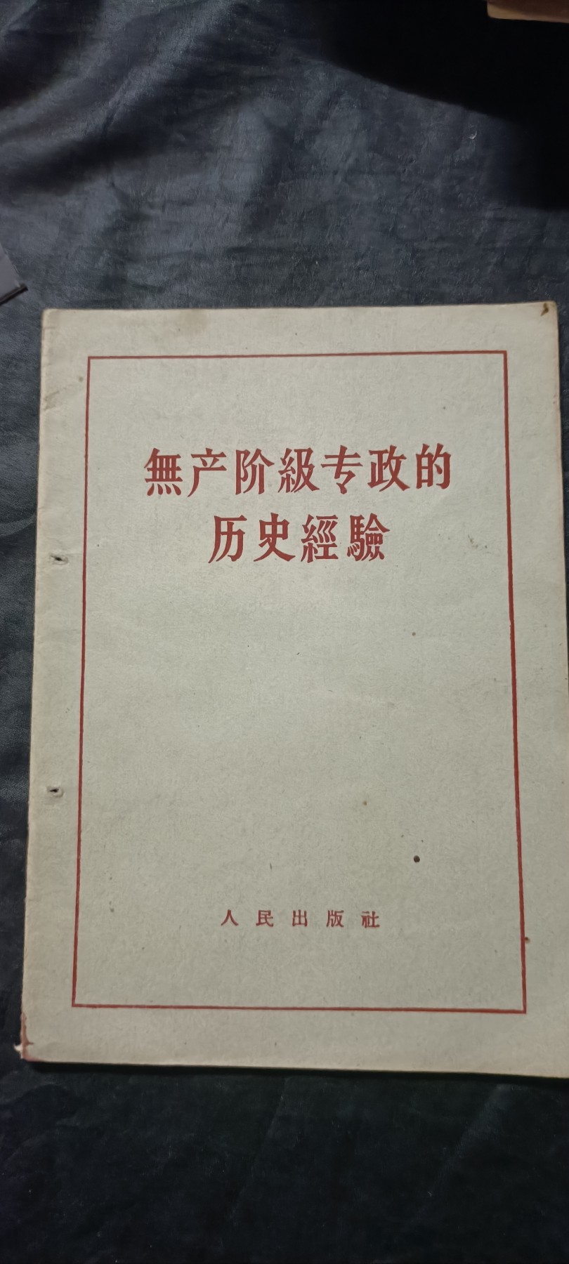 全场0起0押金！红色藏品专场！ 早期好品理论书