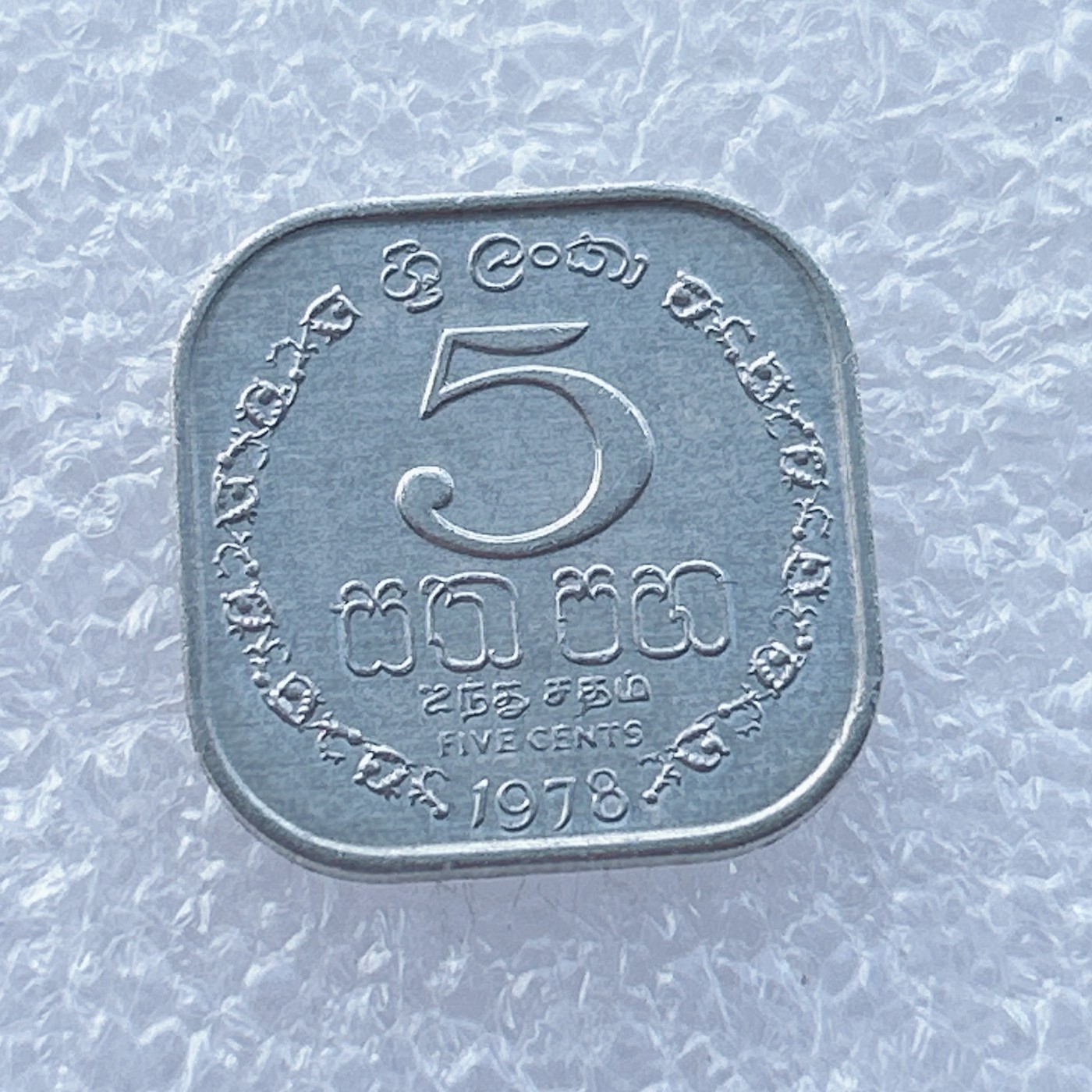 全场一元起拍 世界钱币散币场 第14期 斯里兰卡1978年5分