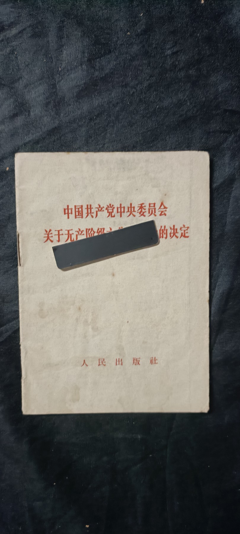 全场0起0押金！红色藏品专场！ 决定