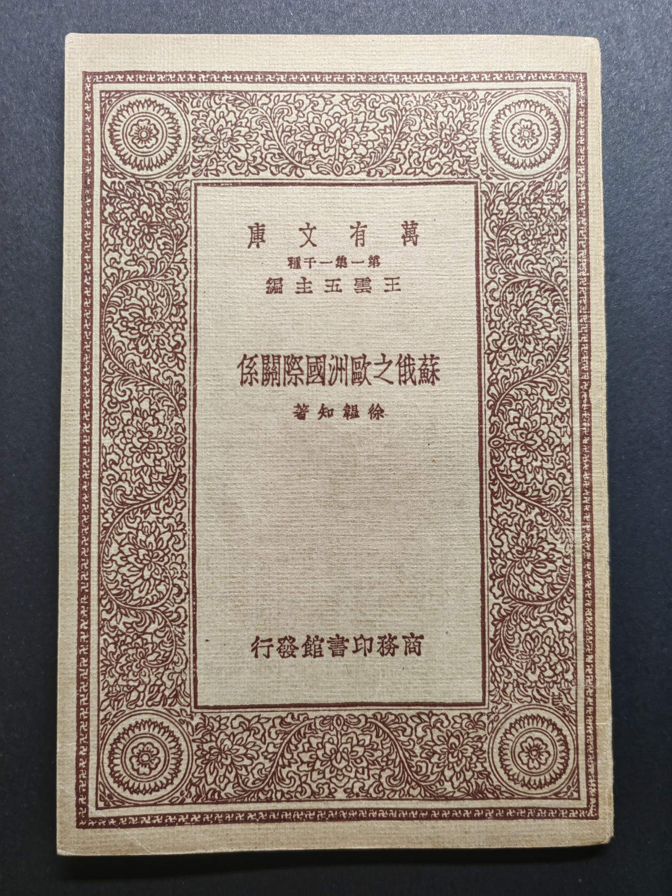 中外邮票+首日封+旧书籍.专场（精品） 民国万有文库（苏俄之欧洲国际关系）1933年发行（品相真的很好）