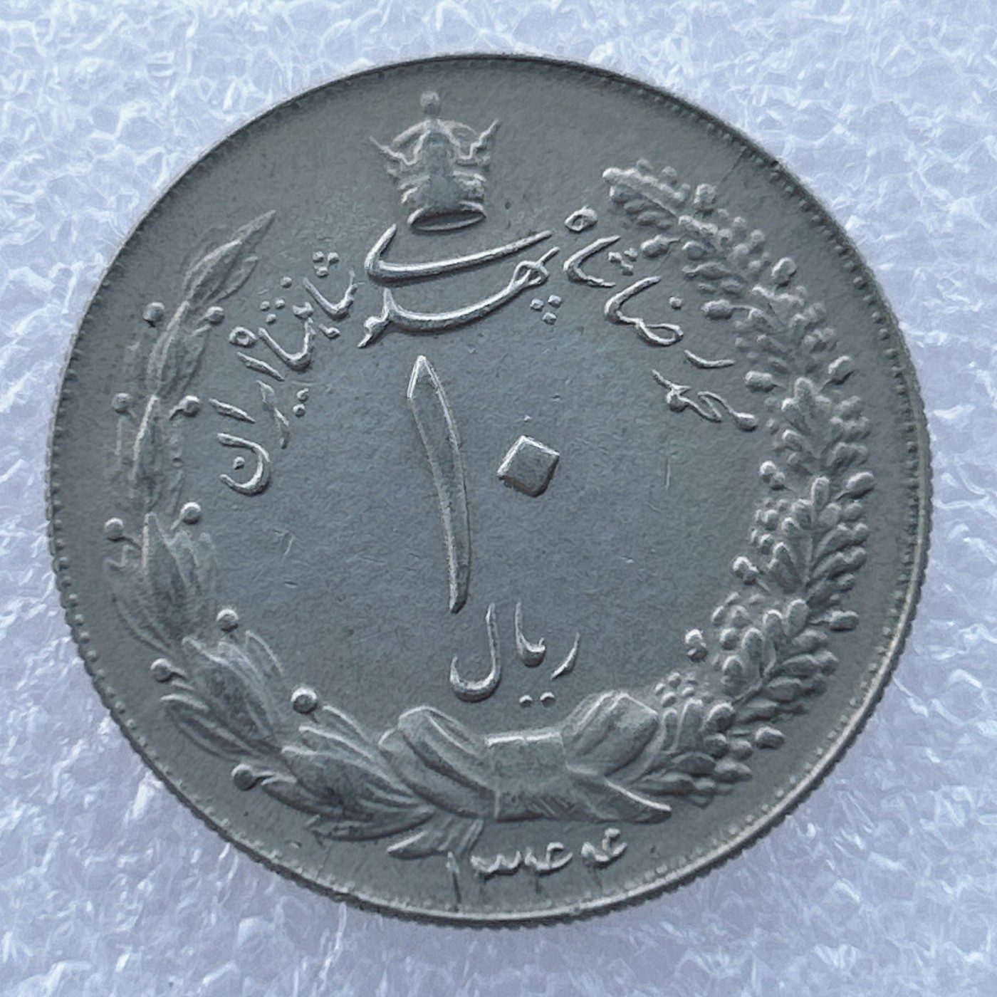 全场一元起拍 世界钱币散币场 第14期 伊朗-1944（1323）年10里亚尔