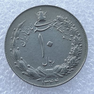 全场一元起拍 世界钱币散币场 第14期 - 伊朗-1944（1323）年10里亚尔