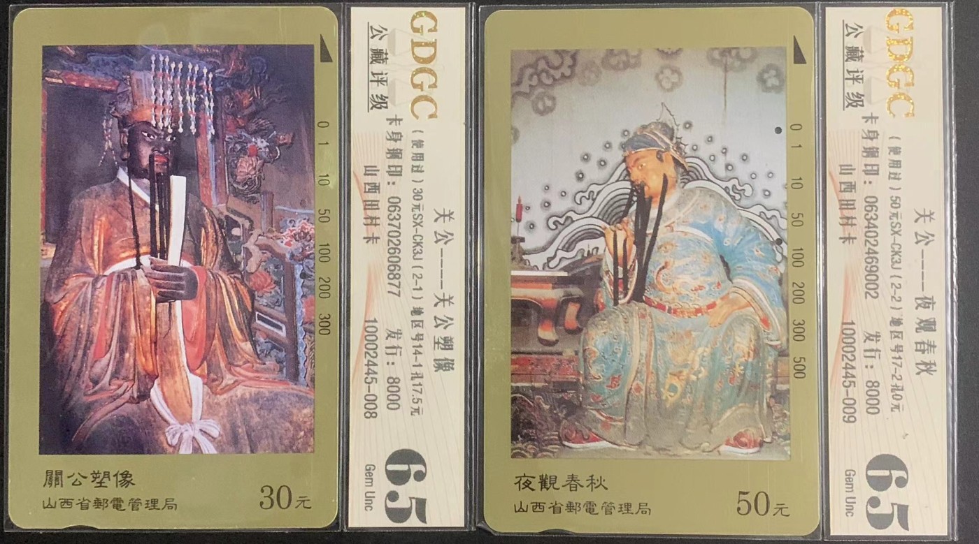 厦门卡博会专拍 关公旧卡一套，一枚一孔，一枚二孔，公藏评级，65分。