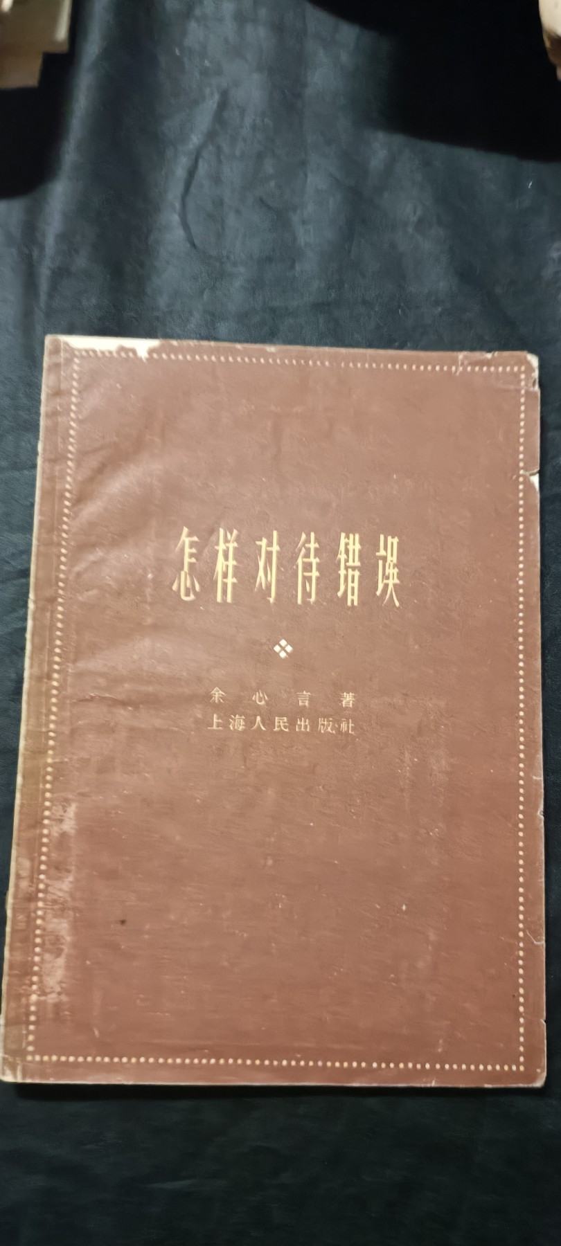 全场0起0押金！红色藏品专场！ 人大馆藏！如何看待错误