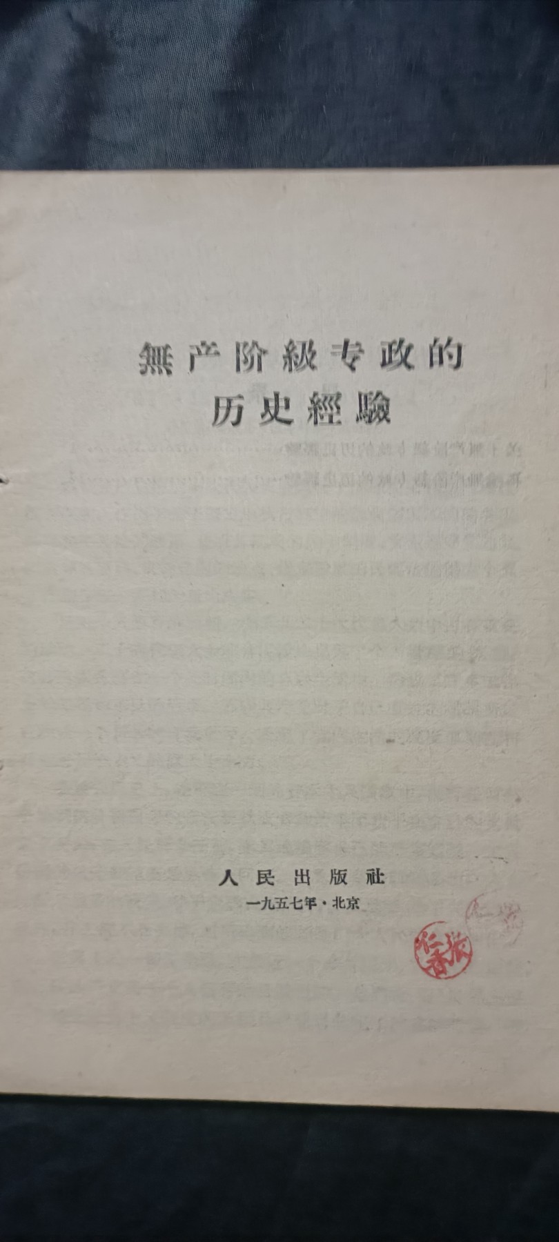 全场0起0押金！红色藏品专场！ 早期好品理论书
