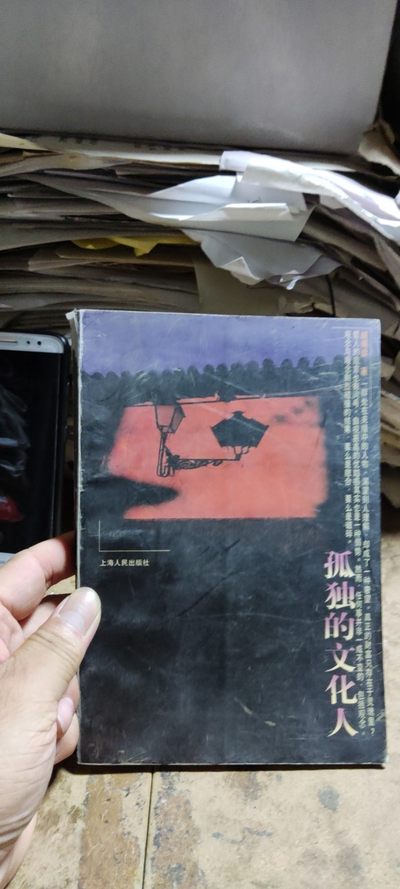 孤独的文化人（8品左右） - 孤独的文化人（8品左右）