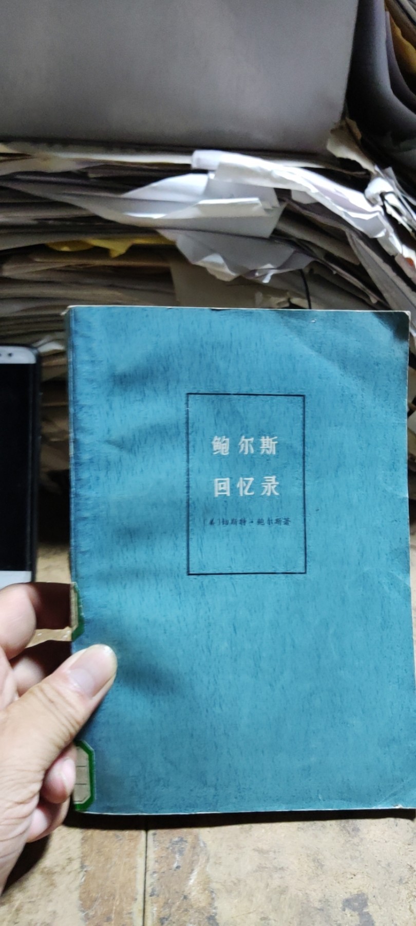 鲍尔斯回忆录（馆藏本8品左右）