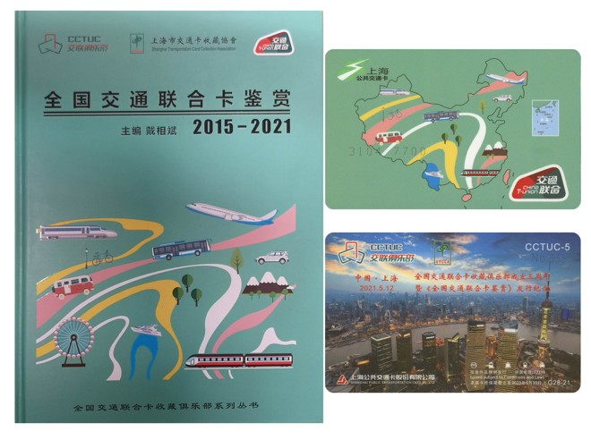 厦门卡博会专拍 上海交联卡 《全国交通联合卡鉴赏》＋卡一套，拍款赠厦门卡会组委会。