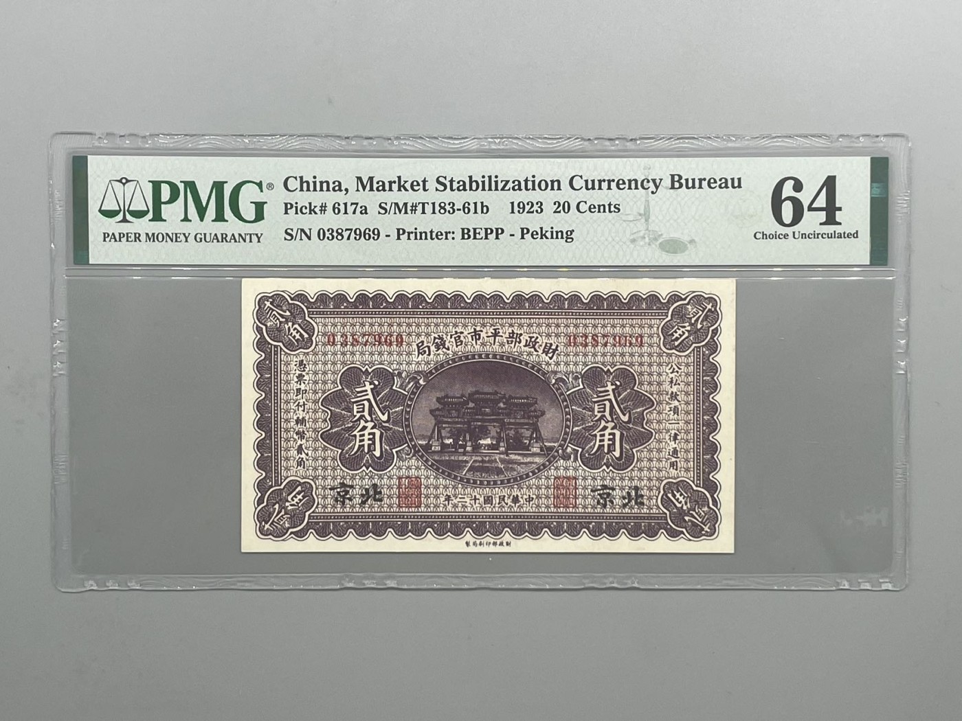 「乾奕」PMG民国纸币公博古钱币专拍第八十五期，全场包邮