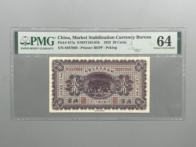 「乾奕」PMG民国纸币公博古钱币专拍第四十六期，全场包邮 - 出民国12年1923年财政部平市官钱局贰角，号码全程无4美国PMG64分