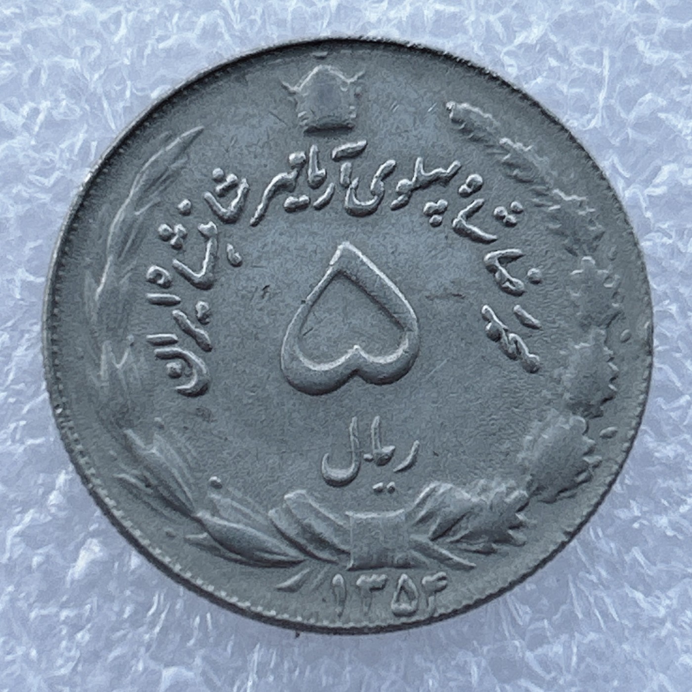 全场一元起拍 世界钱币散币场 第14期 伊朗1976年5里亚尔