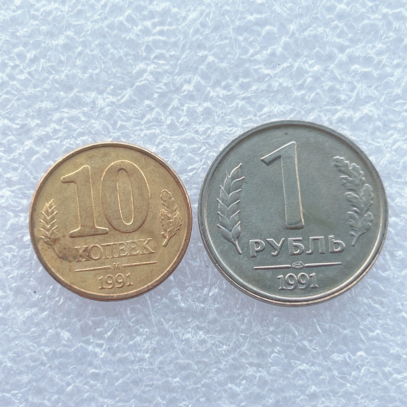 全场一元起拍 世界钱币散币场 第14期 苏联关门币 独联体1991年 俄罗斯