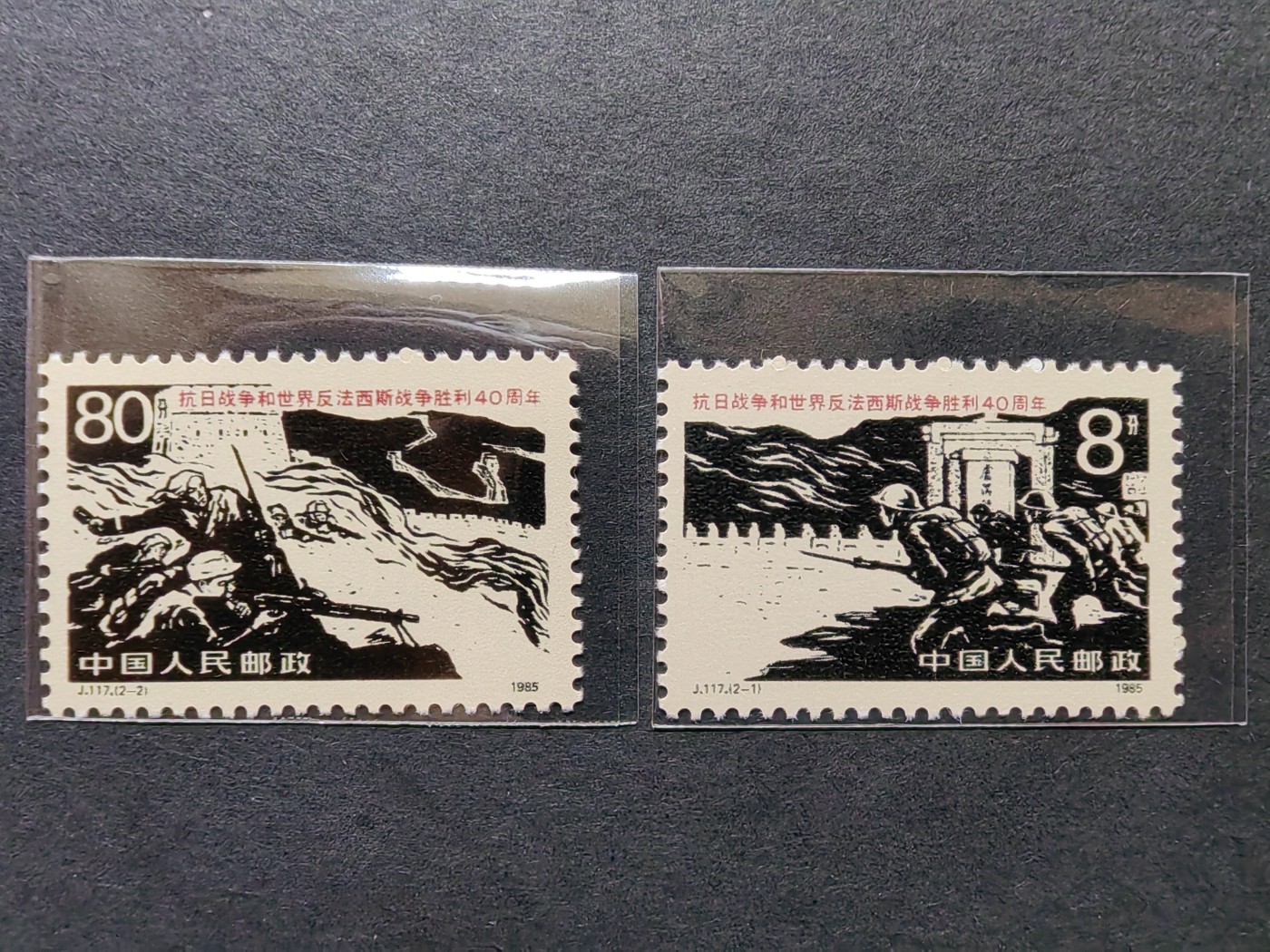 中外邮票+首日封+旧书籍.专场（精品） 抗日战争和世界反法西斯战争胜利40周年（全新一套）