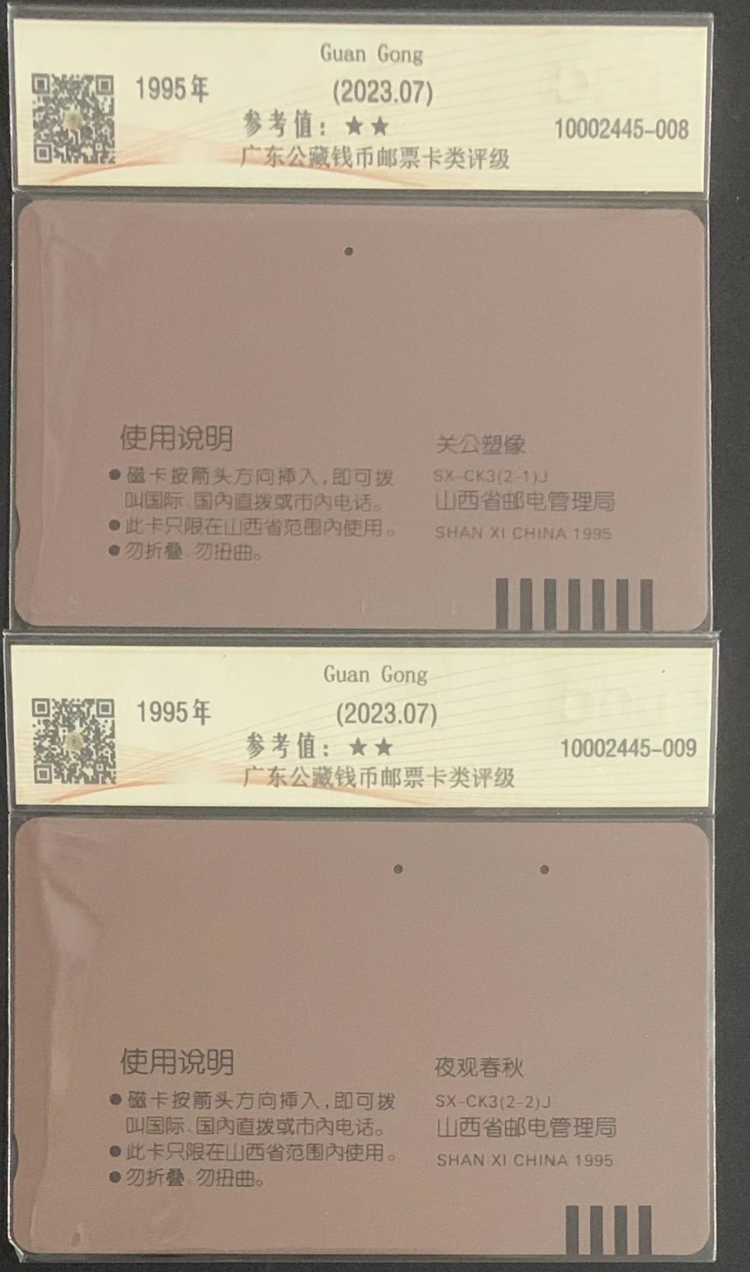 厦门卡博会专拍 关公旧卡一套，一枚一孔，一枚二孔，公藏评级，65分。